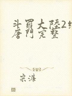 斗罗大陆2绝世唐门完整