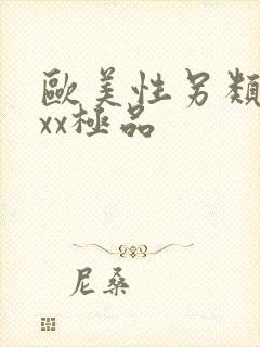 欧美性另类xxxx极品