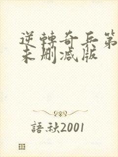 逆转奇兵第一季未删减版