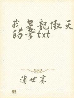 我是龙傲天惨死的爹txt封面