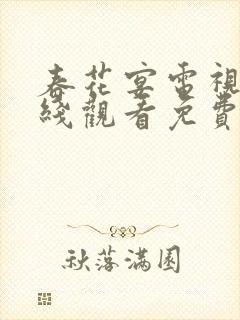 春花宴电视剧在线观看免费高清