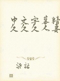 中文字幕精品久久久久人妻封面