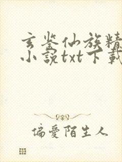 玄鉴仙族精校版小说txt下载