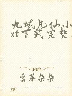 九域凡仙小说txt下载完整版