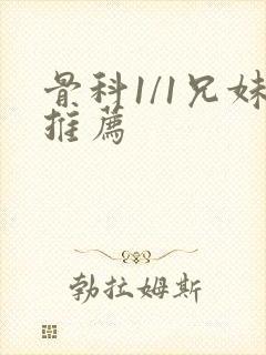 骨科1/1兄妹推荐