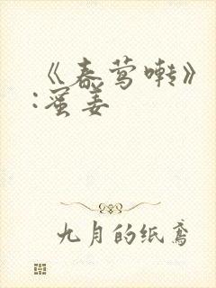 《春莺啭》作者:蜜姜