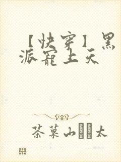 【快穿】黑化反派宠上天封面