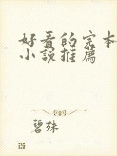 好看的完本修真小说推荐