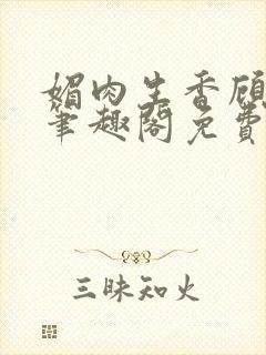 媚肉生香顾月明笔趣阁免费阅读小说封面