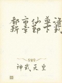 都市仙尊洛尘最新章节下载