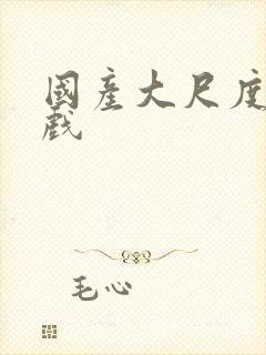 国产大尺度激情戏