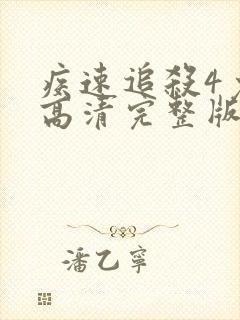 疾速追杀4免费高清完整版在线