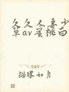 久久人妻少妇嫩草av蜜桃白洁封面