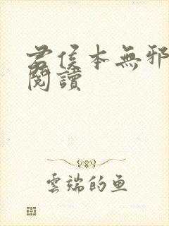 君侯本无邪免费阅读