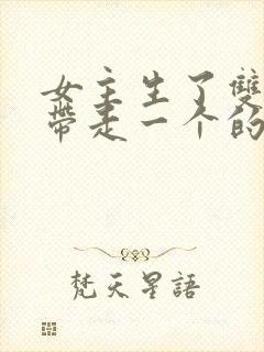 女主生了双胞胎带走一个的小说