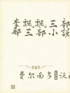 李飘飘三部曲是哪三部小说改编的