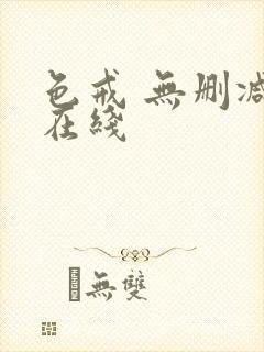 色戒 无删减版在线