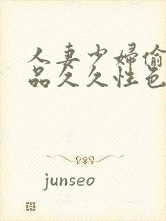 人妻少妇偷人精品久久性色