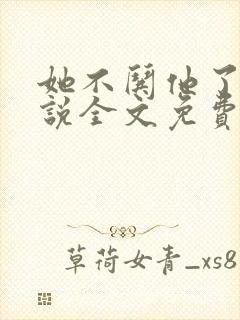 她不哄他了的小说全文免费阅读