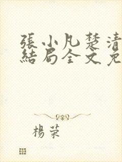 张小凡楚清璇大结局全文免费阅读小说