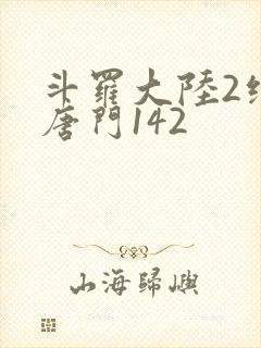 斗罗大陆2绝世唐门142