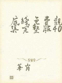 底线免费观看全集完整版40集电视剧