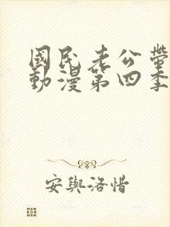 国民老公带回家动漫第四季