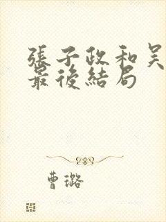 张子政和吴怡涵最后结局封面