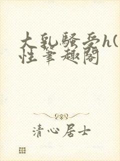 大乳骚受h(双性笔趣阁封面