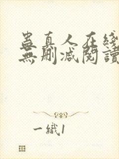 蛊真人在线阅读无删减阅读