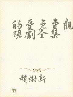 的爱免费观看电视剧全集封面