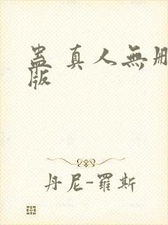 蛊 真人无删减版封面