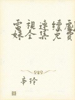 电视连续剧六姊妹全集免费收看