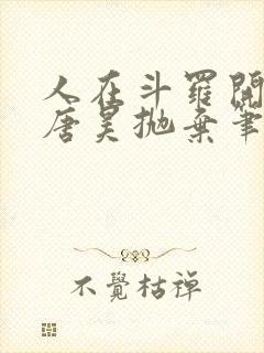 人在斗罗开局被唐昊抛弃笔趣阁