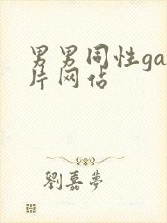 男男同性gay片网站