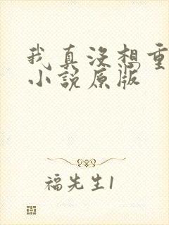 我真没想重生啊小说原版