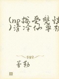 (np总受双性)清冷仙尊被轮之后