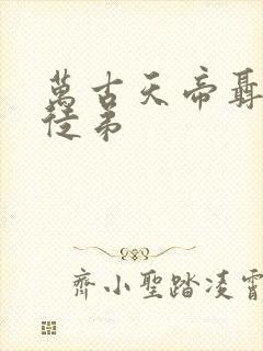 万古天帝聂天的徒弟封面