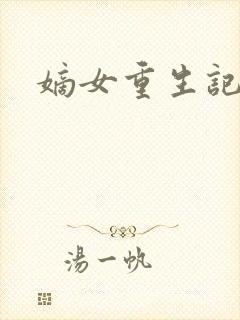 嫡女重生记书评