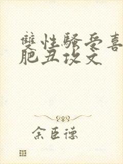 双性骚受喜欢老肥丑攻文封面