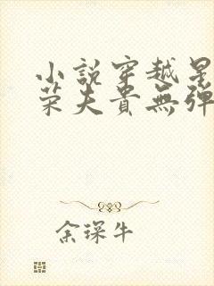 小说穿越星际妻荣夫贵无弹窗无广告