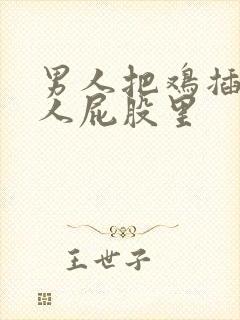 男人把鸡插在女人屁股里封面