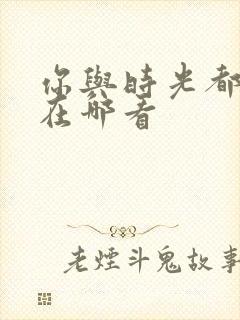 你与时光都很甜在哪看