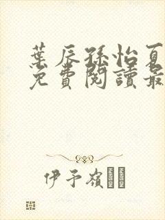 叶辰孙怡夏若雪免费阅读最新章节封面