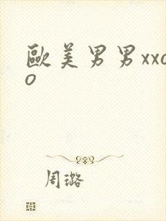 欧美男男xxoo