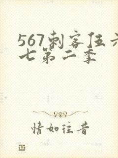 567刺客伍六七第二季