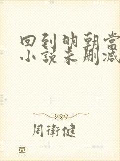 回到明朝当王爷小说未删减