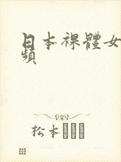 日本裸体女优视频