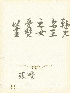 以爱之名韩漫漫画双女主免费观看全集