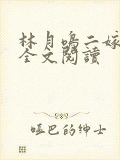 林月鸣二嫁侯府全文阅读